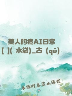 嬌軟美人的疼AI日常[雙](熱水袋)